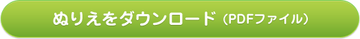 ぬりえをダウンロード