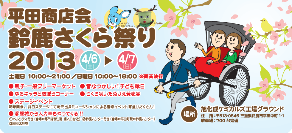 平田商店会 鈴鹿さくら祭り 2013