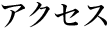 アクセス