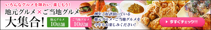 地元グルメ×ご当地グルメ大集合！