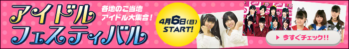 4月6日(日) アイドルフェスティバル 各地のご当地アイドル大集合