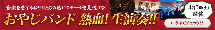 4月5日(土) おやじバンド 熱血！ライブ演奏!! 音楽を愛するおやじたちの熱いステージを見逃すな！