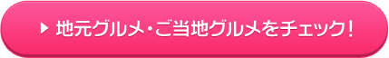 地元グルメ・ご当地グルメをチェック！