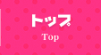 トップ