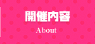 開催内容