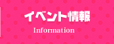 イベント情報