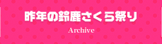 昨年の鈴鹿さくら祭り