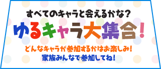 すべてのキャラと会えるかな？ゆるキャラ大集合！