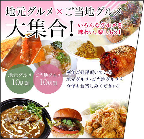 地元グルメ×ご当地グルメ大集合！