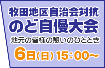 牧田地区自治会対抗のど自慢大会 地元の皆様の憩いのひととき 6日(日)15：00～