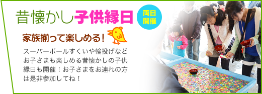 昔懐かし子供縁日