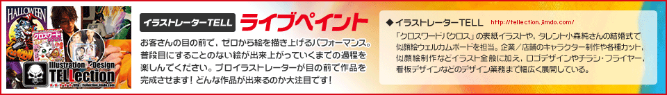 イラストレーターTELL ライブペイント