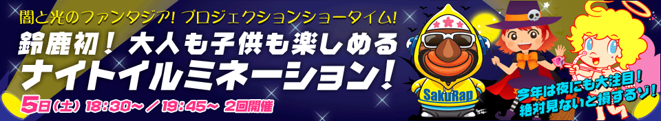 闇と光のファンタジア！プロジェクションショータイム！鈴鹿初！大人も子供も楽しめるナイトイルミネーション！5日(土)18：30～／19：45～ 2回開催