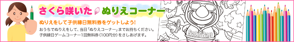 さくら咲いたぬりえコーナー ぬりえをして子供縁日無料券をゲットしよう！