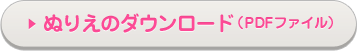 ぬりえのダウンロード（PDFファイル）