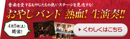 音楽を愛するおやじたちの熱いステージを見逃すな!! おやじバンド 熱血！生演奏！