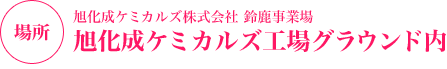 旭化成ケミカルズ株式会社 鈴鹿事業場　旭化成ケミカルズ工場グラウンド内