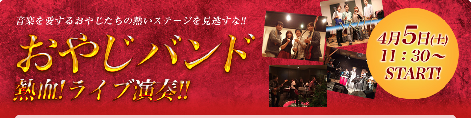 音楽を愛するおやじたちの熱いバンドを見逃すな!! おやじバンド 熱血！ライブ演奏!! 4月5日(土)11：30～START！