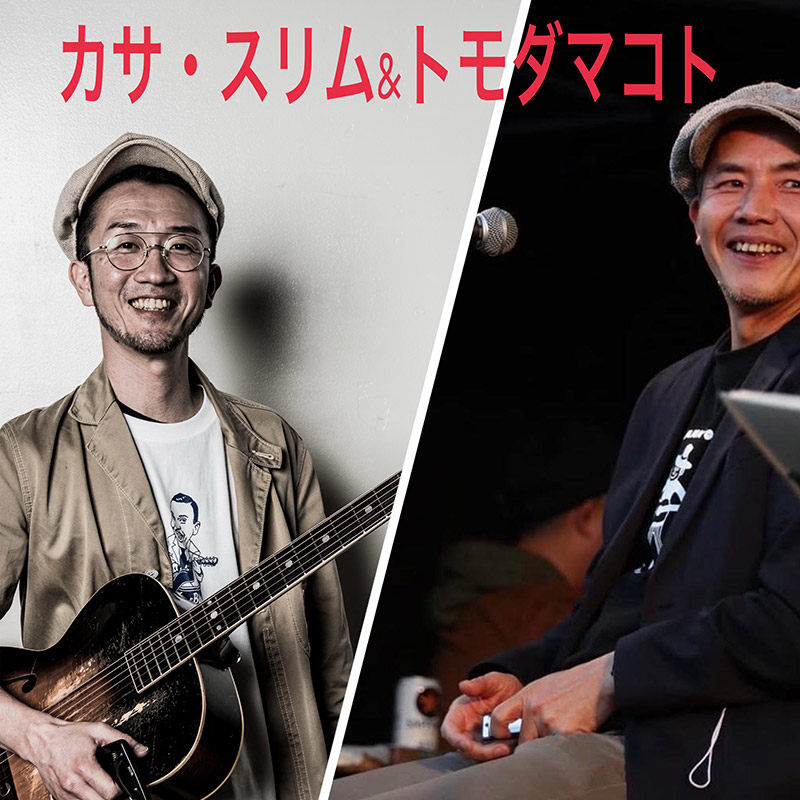 カサ・スリム＆トモダマコトのイメージ写真
