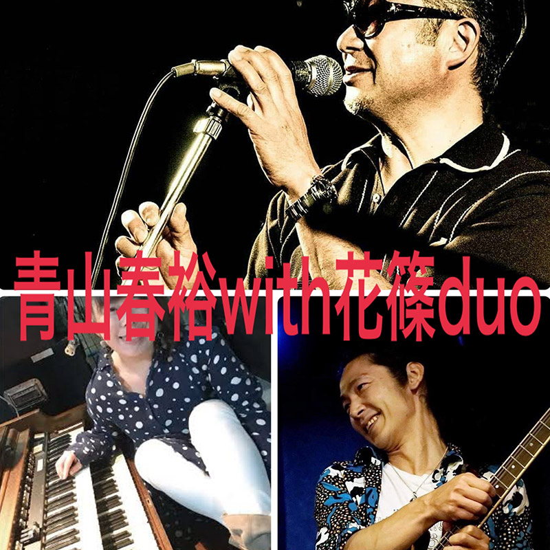 青山春裕 with 花篠duoのイメージ写真