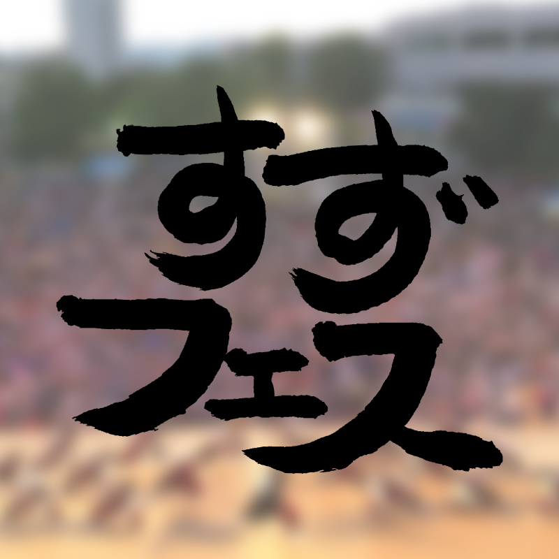 すずフェスのイメージ写真