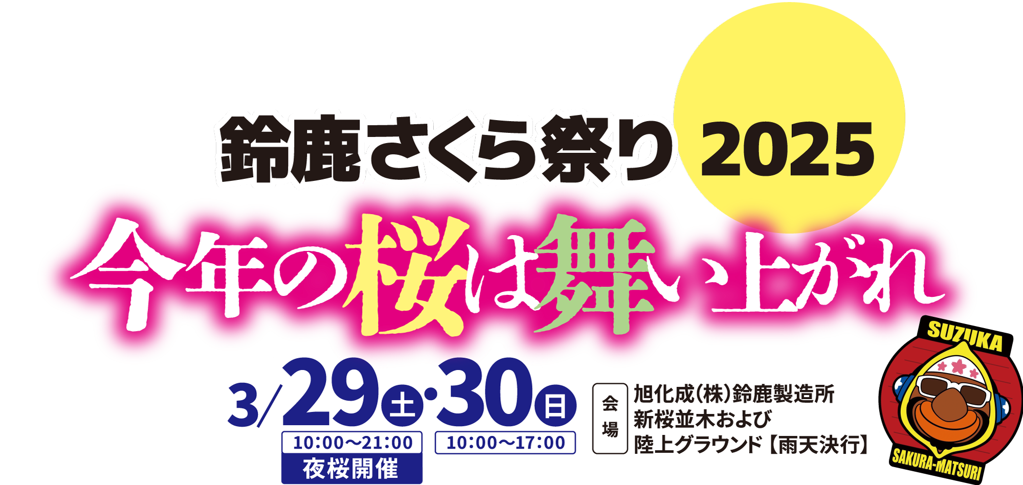 鈴鹿さくら祭り2025 今年の桜は舞い上がれ