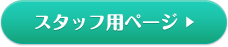 スタッフページ