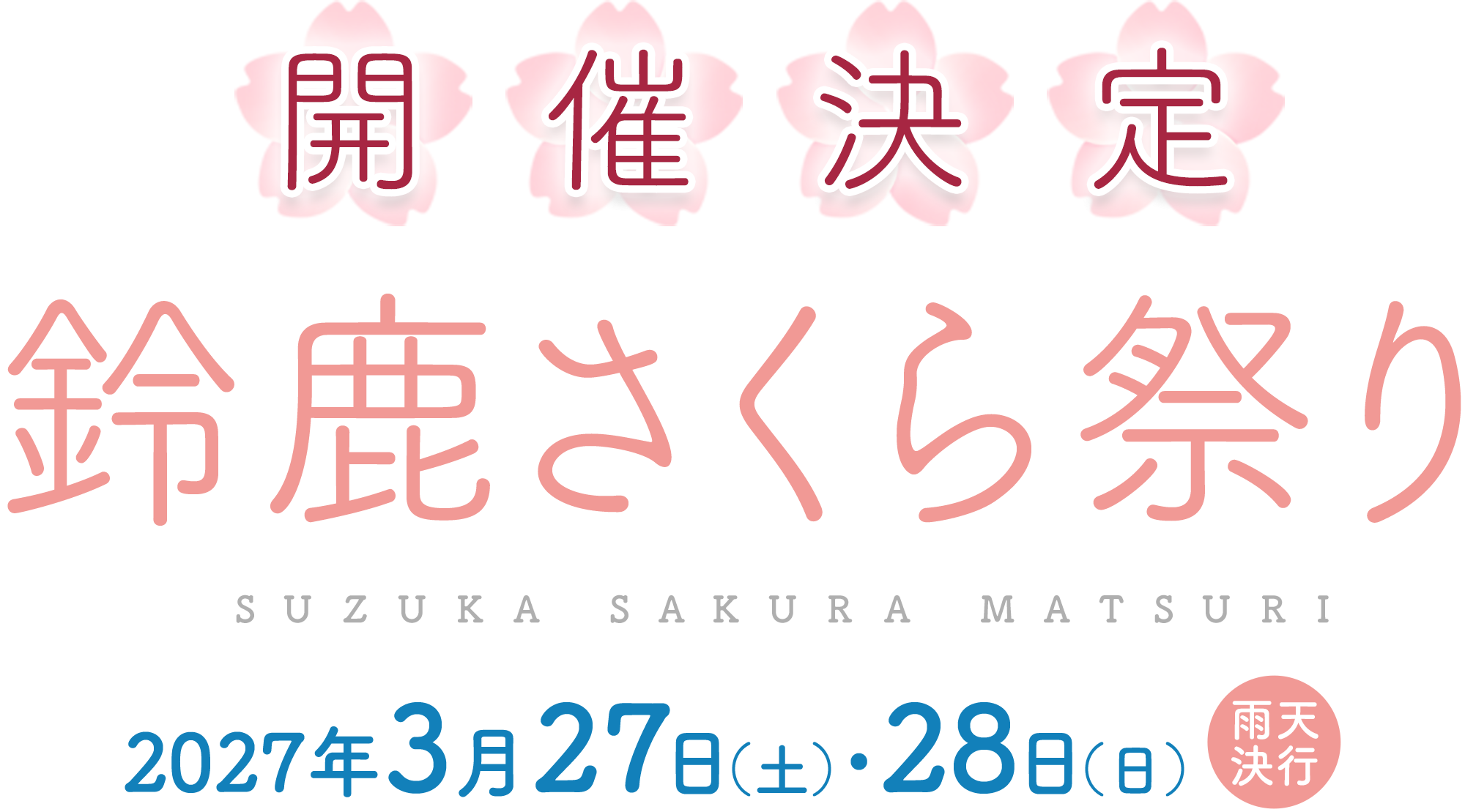 2027年 鈴鹿さくら祭り開催決定!!